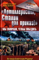 Артиллеристы, Сталин дал приказ! Мы умирали, чтобы победить