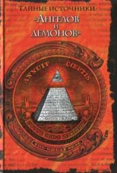 Тайные источники Ангелов и демонов