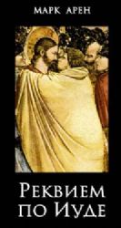 Реквием по Иуде