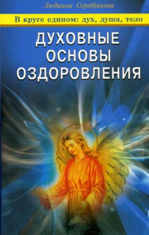 Духовные основы оздоровления