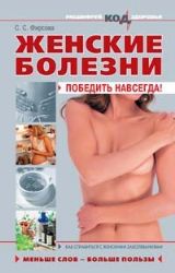 Женские болезни: победить навсегда!