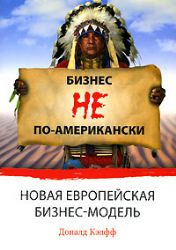 Бизнес не по-американски