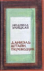 Даниэль Штайн, переводчик (Книга не новая, но в отличном состоянии)