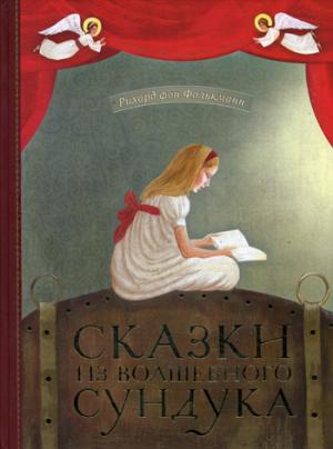 Сказки из волшебного сундука
