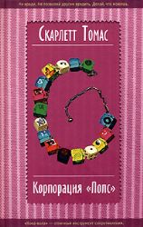 Корпорация Попс