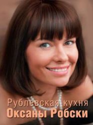 Рублевская кухня Оксаны Робски