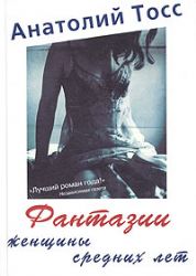 Фантазии женщины средних лет