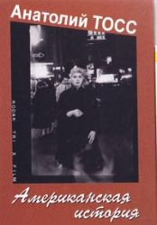 Американская история