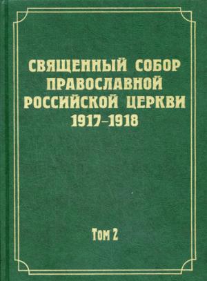 Документы Священного Собора РПЦ 1917-1918 гг т2