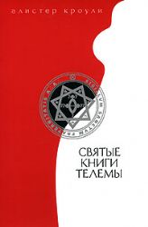 Святые книги телемы