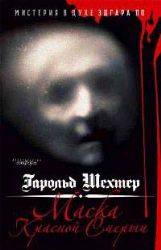 Маска Красной Смерти. Мистерия в духе Эдгара По