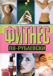 Фитнес по-рублевски
