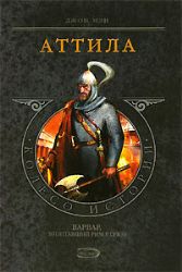 Аттила (Книга не новая, но в хорошем состоянии)