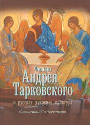 Фильмы А. Тарковского и русская духовная культура
