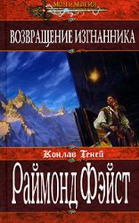 Возвращение изгнанника