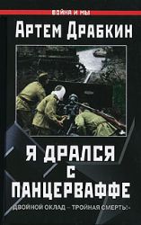 Я дрался с Панцерваффе. Двойной оклад - тройная смерть!
