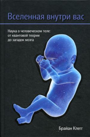 Вселенная внутри вас
