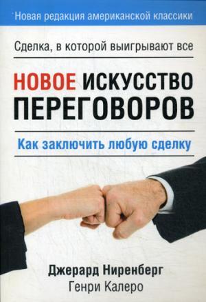 Новое искусство переговоров