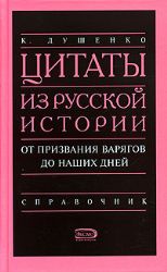 Цитаты из русской истории (Книга в очень хорошем состоянии, но со следами влаги)