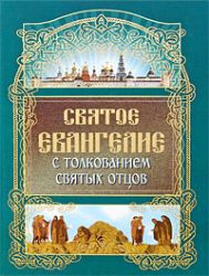 Святое Евангелие с толкованием Святых отцов