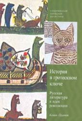 История в гротескном ключе