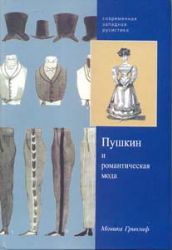 Пушкин и романтическая мода