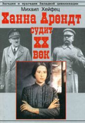 Ханна Арендт судит ХХ век (Книга не новая, но в очень хорошем состоянии)