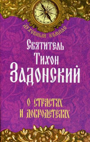 О страстях и добродетелях.Св.Тихон Задонский (роз)