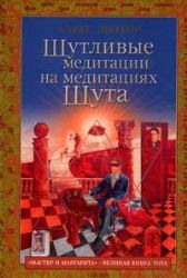 Шутливые медитации на медитациях Шута