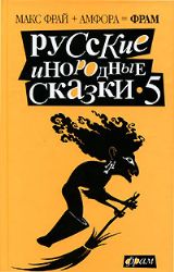 Русские инородные сказки-5.Антология