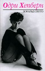 Одри Хепберн (Книга не новая, но в отличном состоянии)