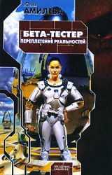 Бета-тестер. Переплетение реальностей