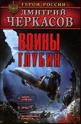 Воины глубин