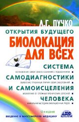 Биолокация для всех. Система самодиагностики и самоисцеления человека
