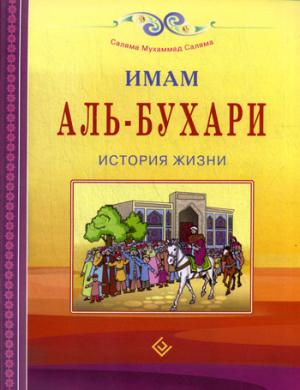 Имам Аль-Бухари. История жизни