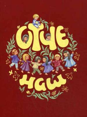 Отче Наш. Молитва Господня