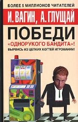 Победи однорукого бандита!