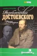 Разоблачение Достоевского