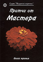 Притчи от Мастера. Книга 3