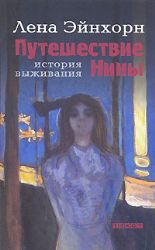 Путешествие Нины. История выживания