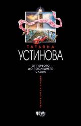 От первого до последнего слова (Книга не новая, но в хорошем состоянии)