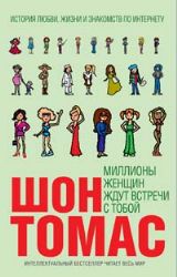 Миллионы женщин ждут встречи с тобой