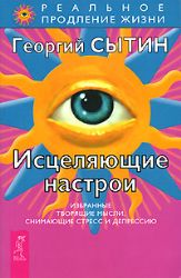 Исцеляющие настрои