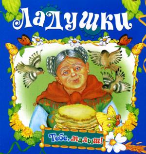 Ладушки