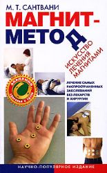 Магнит - метод. Искусство лечения магнитами