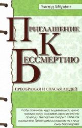 Приглашение к бессмертию.