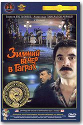 Зимний вечер в Гаграх (Крупный План) (DVD NTSC)