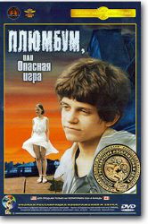 Плюмбум, или опасная игра (Крупный План) (DVD NTSC)