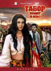 Табор уходит в небо (DVD NTSC)
