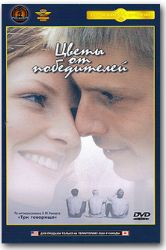 Цветы от победителей (Крупный План) (DVD NTSC)